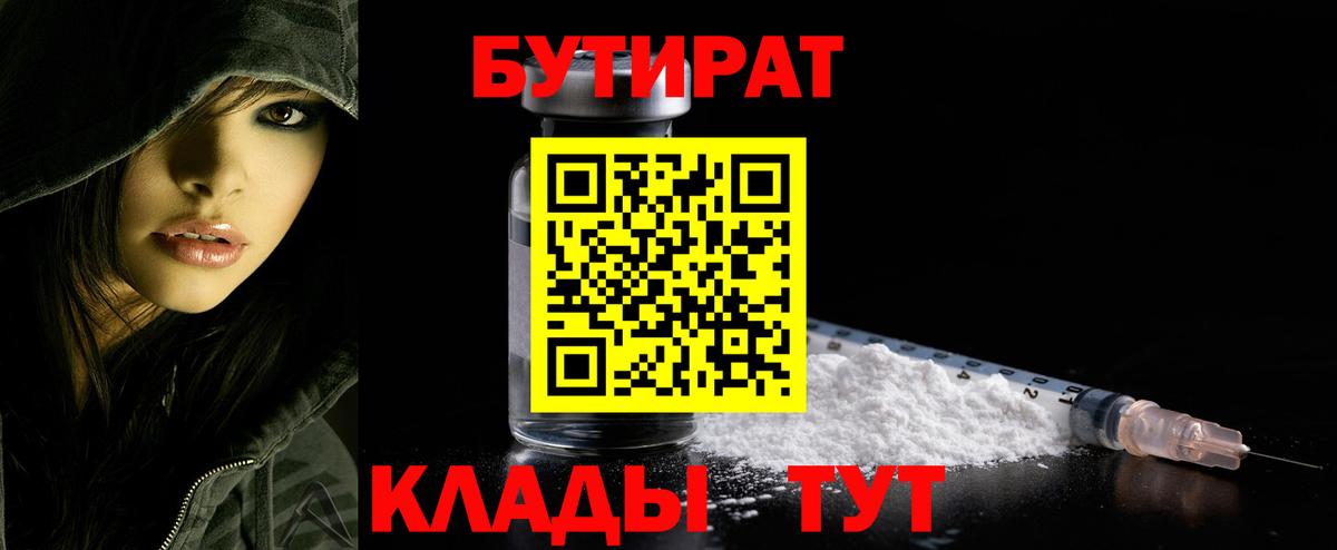 Кондопога  БУТИРАТ 99%  БУТИРАТ  Вход с VPN 